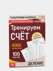 S Обучающая книга "Тренируем счет", Деление, 102 листа