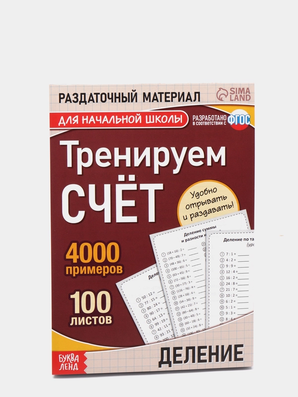 S Обучающая книга "Тренируем счет", Деление, 102 листа
