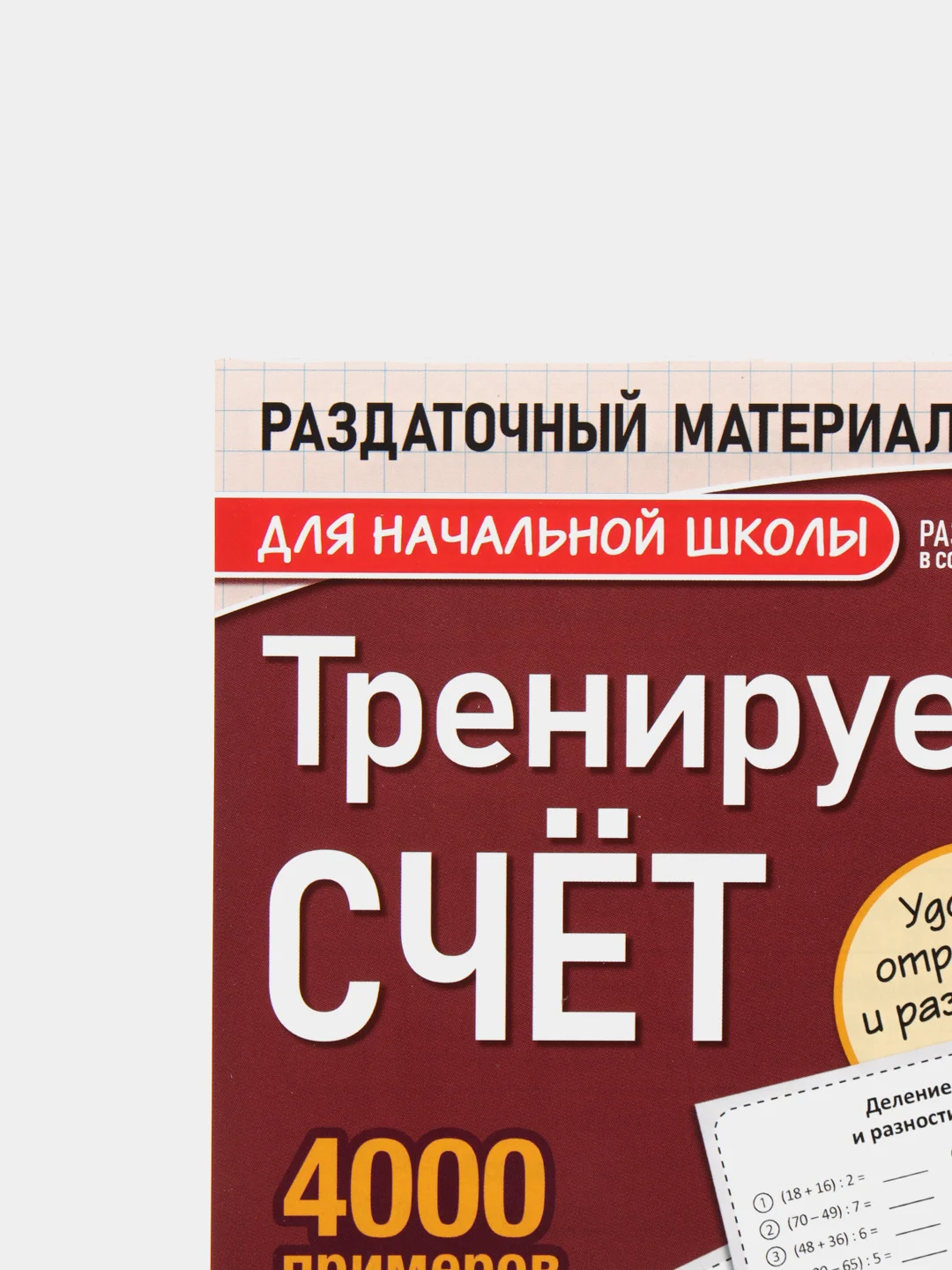 S Обучающая книга "Тренируем счет", Деление, 102 листа