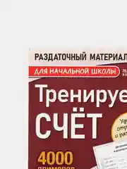 S Обучающая книга "Тренируем счет", Деление, 102 листа
