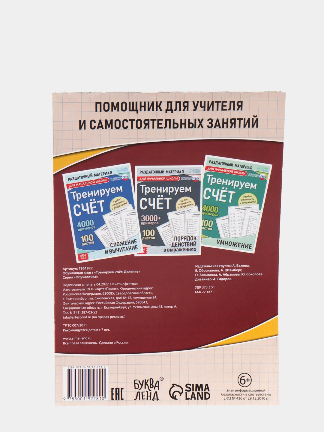 S Обучающая книга "Тренируем счет", Деление, 102 листа