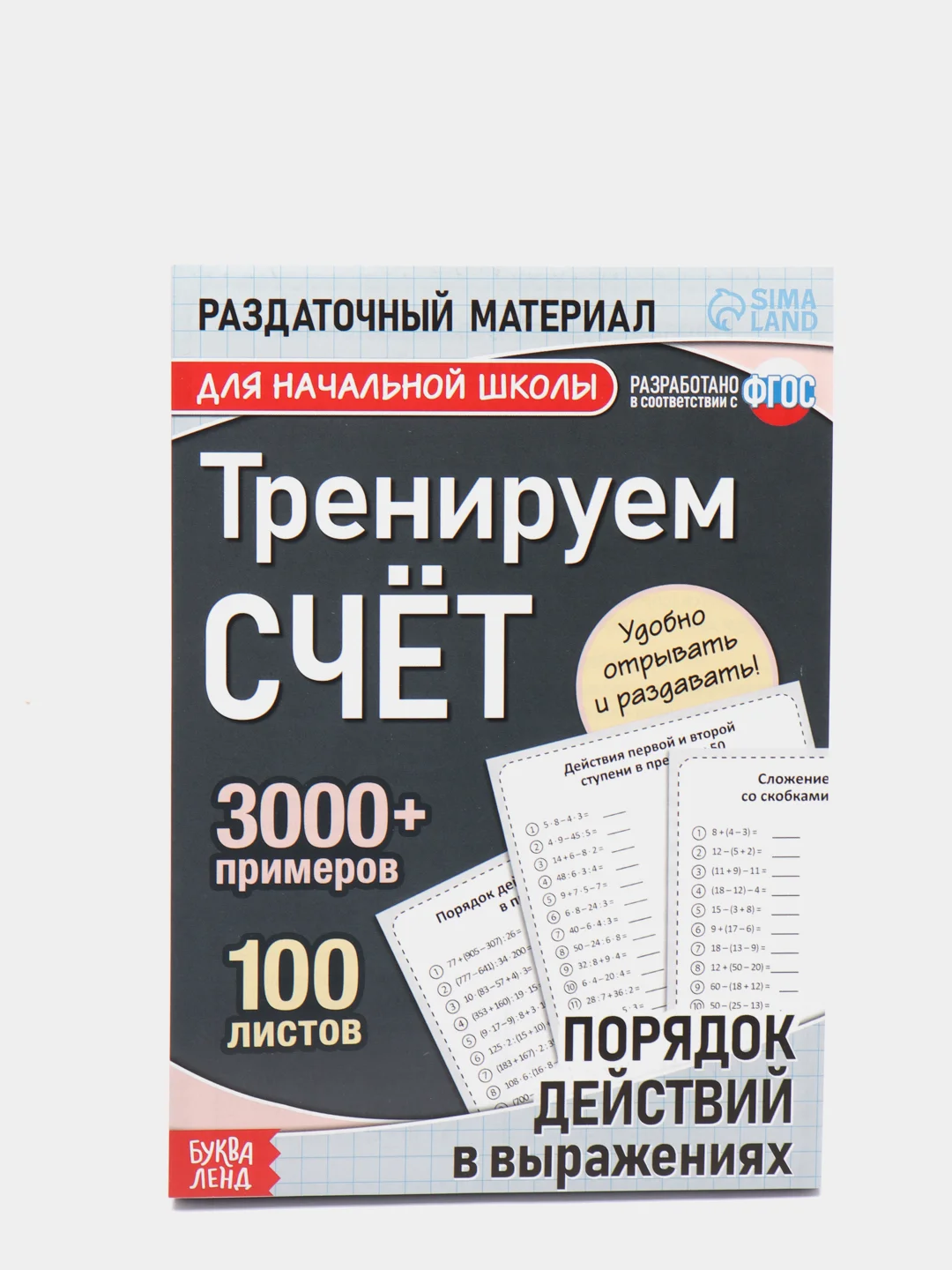 S Обучающая книга Тренируем счёт. Порядок действий в выражениях, 102 листа