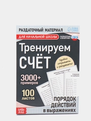 S Обучающая книга Тренируем счёт. Порядок действий в выражениях, 102 листа