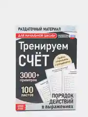 S Обучающая книга Тренируем счёт. Порядок действий в выражениях, 102 листа