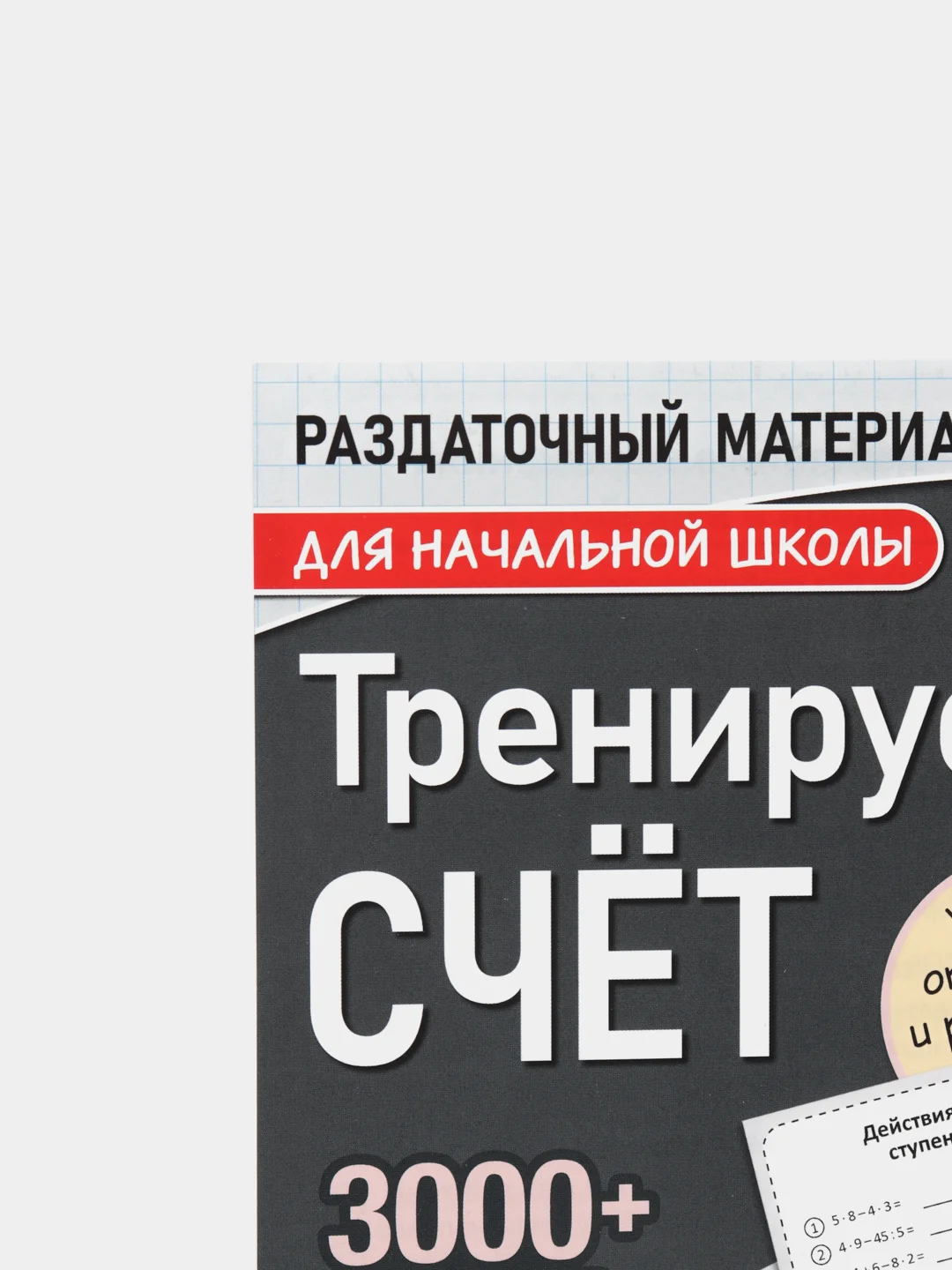 S Обучающая книга Тренируем счёт. Порядок действий в выражениях, 102 листа