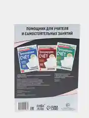 S Обучающая книга Тренируем счёт. Порядок действий в выражениях, 102 листа