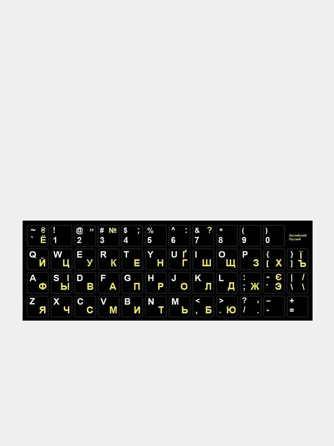 Наклейка для клавиатуры с русскими буквами / Russian keyboard layout /  русская раскладка купить по цене 182.48 ₽ в интернет-магазине Магнит Маркет