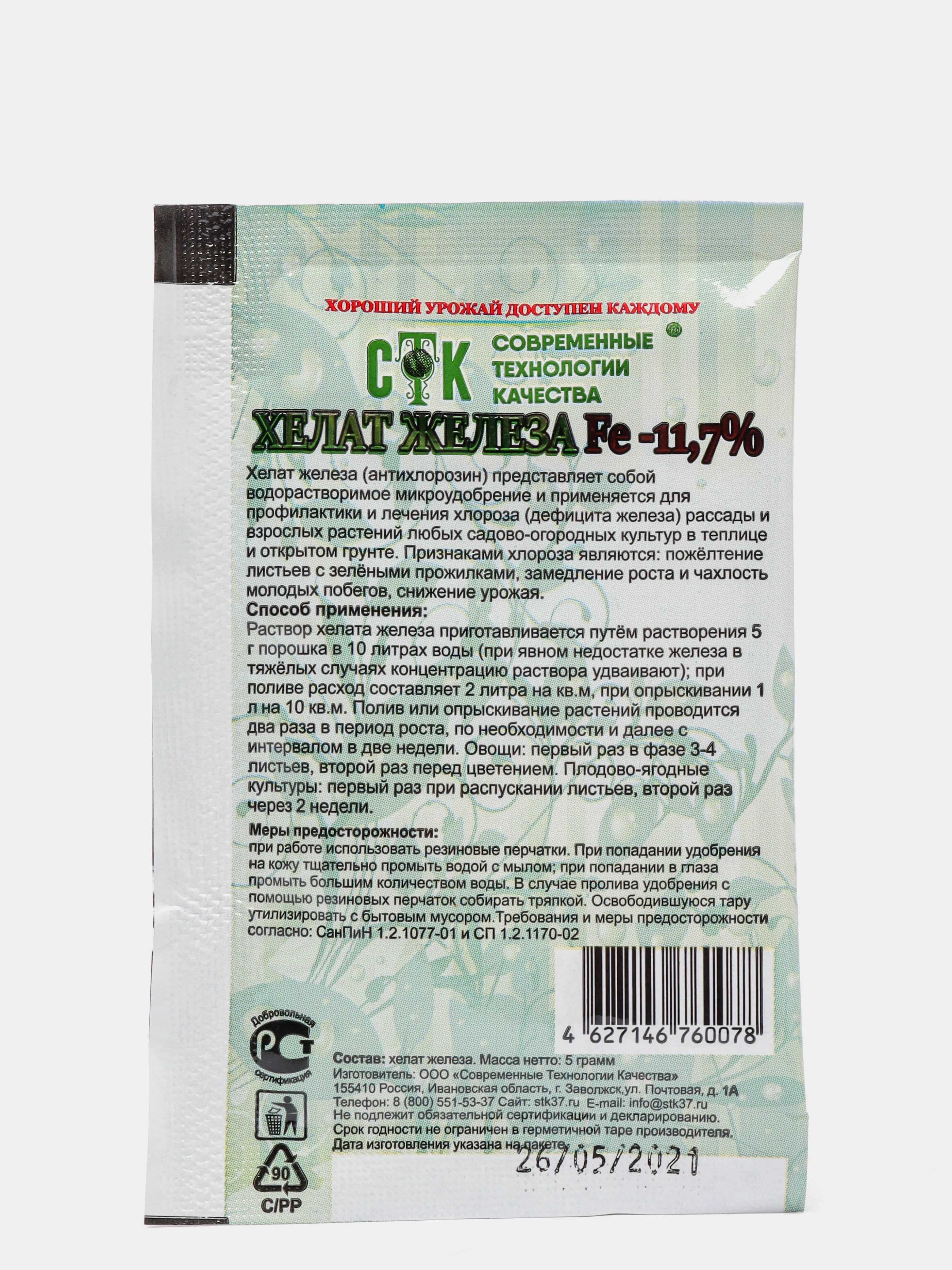 Микроудобрение Хелат железа, 5 г