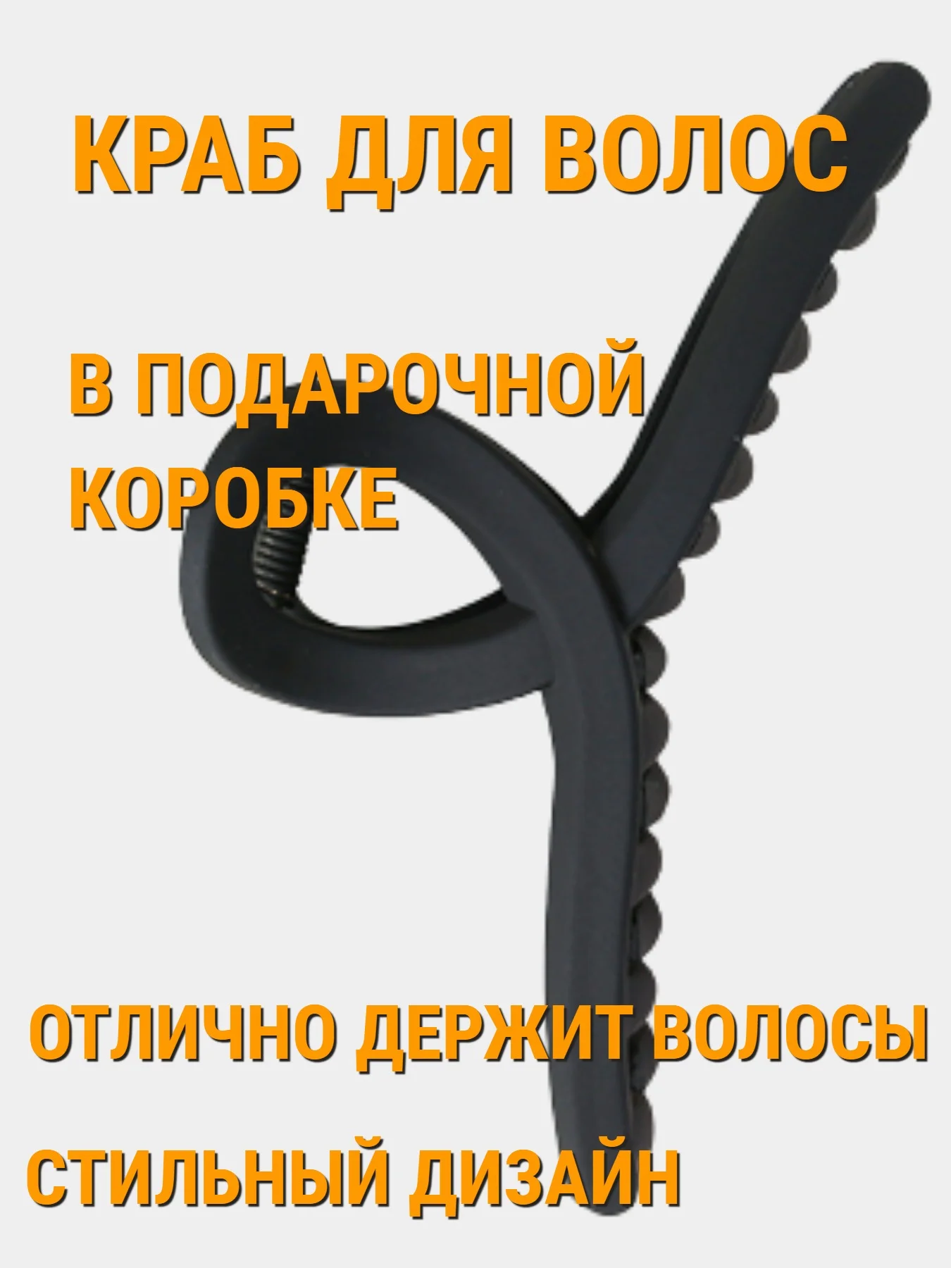 Черный краб для волос, в подарочной коробке