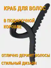 Черный краб для волос, в подарочной коробке