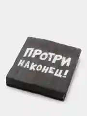 Салфетки бумажные "Не культурные - прикол", черные / белые