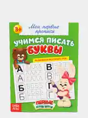 Прописи "Учимся писать буквы", 20 страниц