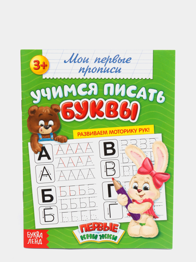 Прописи "Учимся писать буквы", 20 страниц
