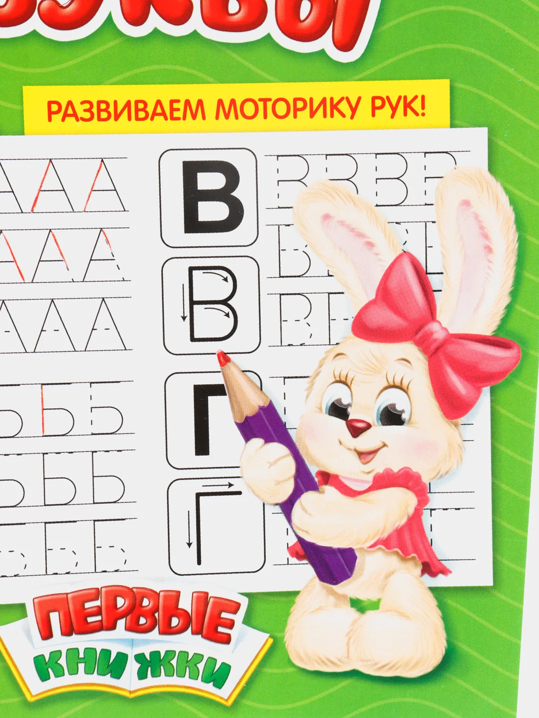 Прописи "Учимся писать буквы", 20 страниц