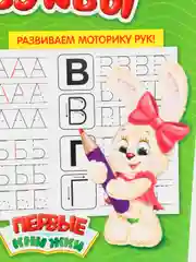 Прописи "Учимся писать буквы", 20 страниц