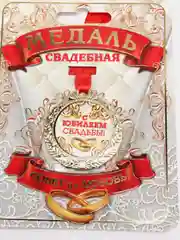 Медаль "С Юбилеем свадьбы"