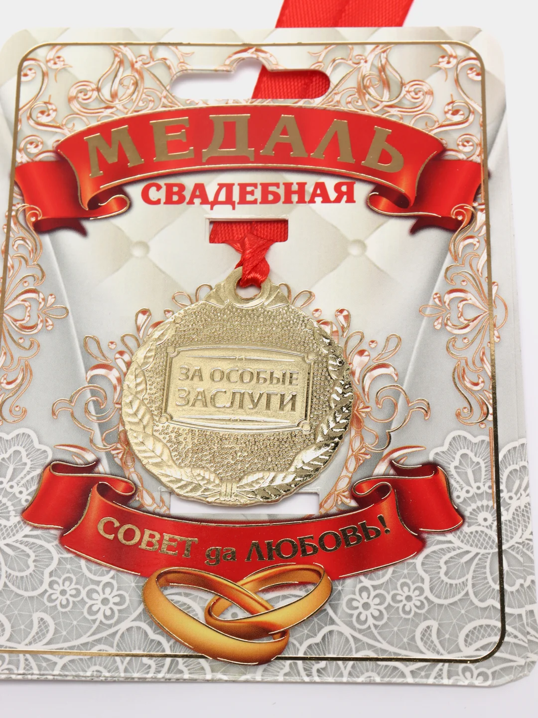 Медаль "С Юбилеем свадьбы"