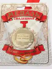 Медаль "С Юбилеем свадьбы"