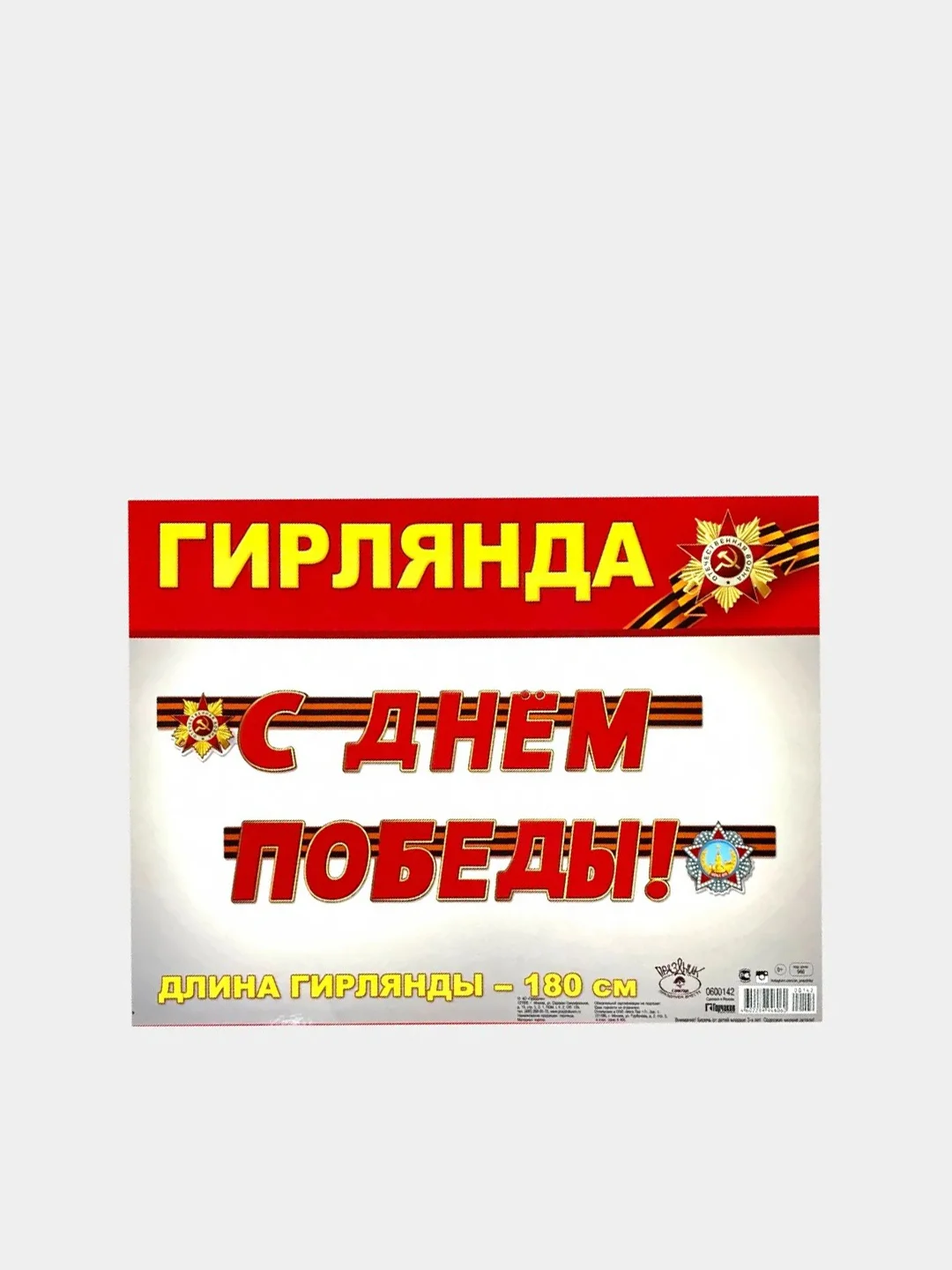 Гирлянда "С 9 мая" на георгиевской ленте