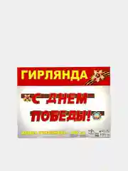 Гирлянда "С 9 мая" на георгиевской ленте