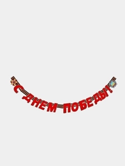 Гирлянда "С 9 мая" на георгиевской ленте