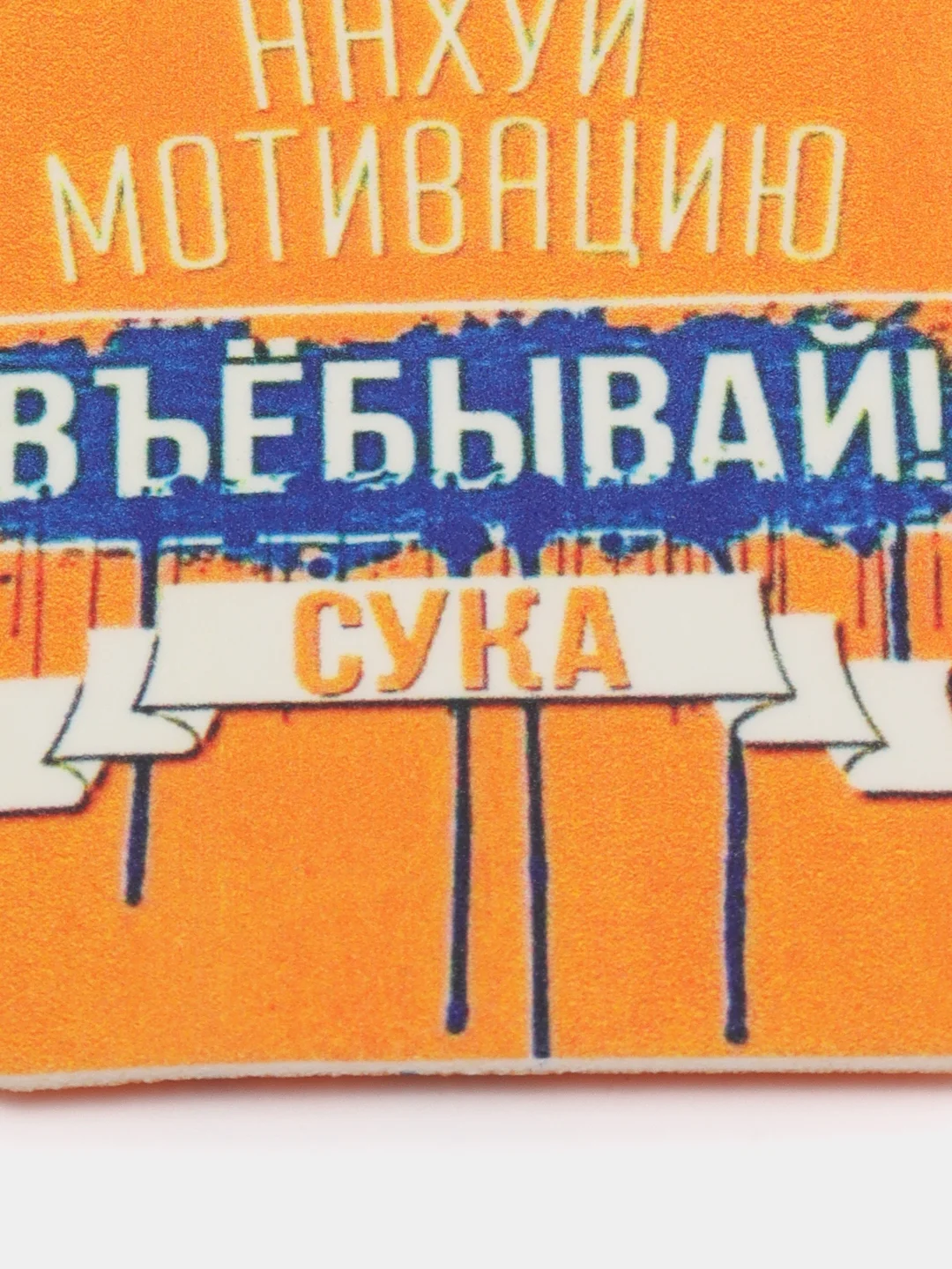 Бежевый ароматизатор воздуха для авто картонный - "Мотивация"