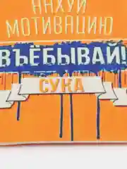 Бежевый ароматизатор воздуха для авто картонный - "Мотивация"