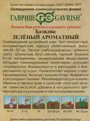 Семена Базилик зеленый ароматный