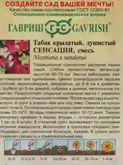 Семена Табак крылатый "Сенсация"
