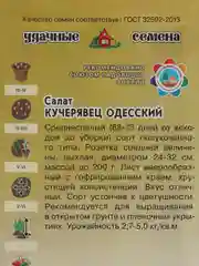 Семена Салат "Одесский кучерявец"