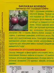 Семена Баклажан "Колобок"