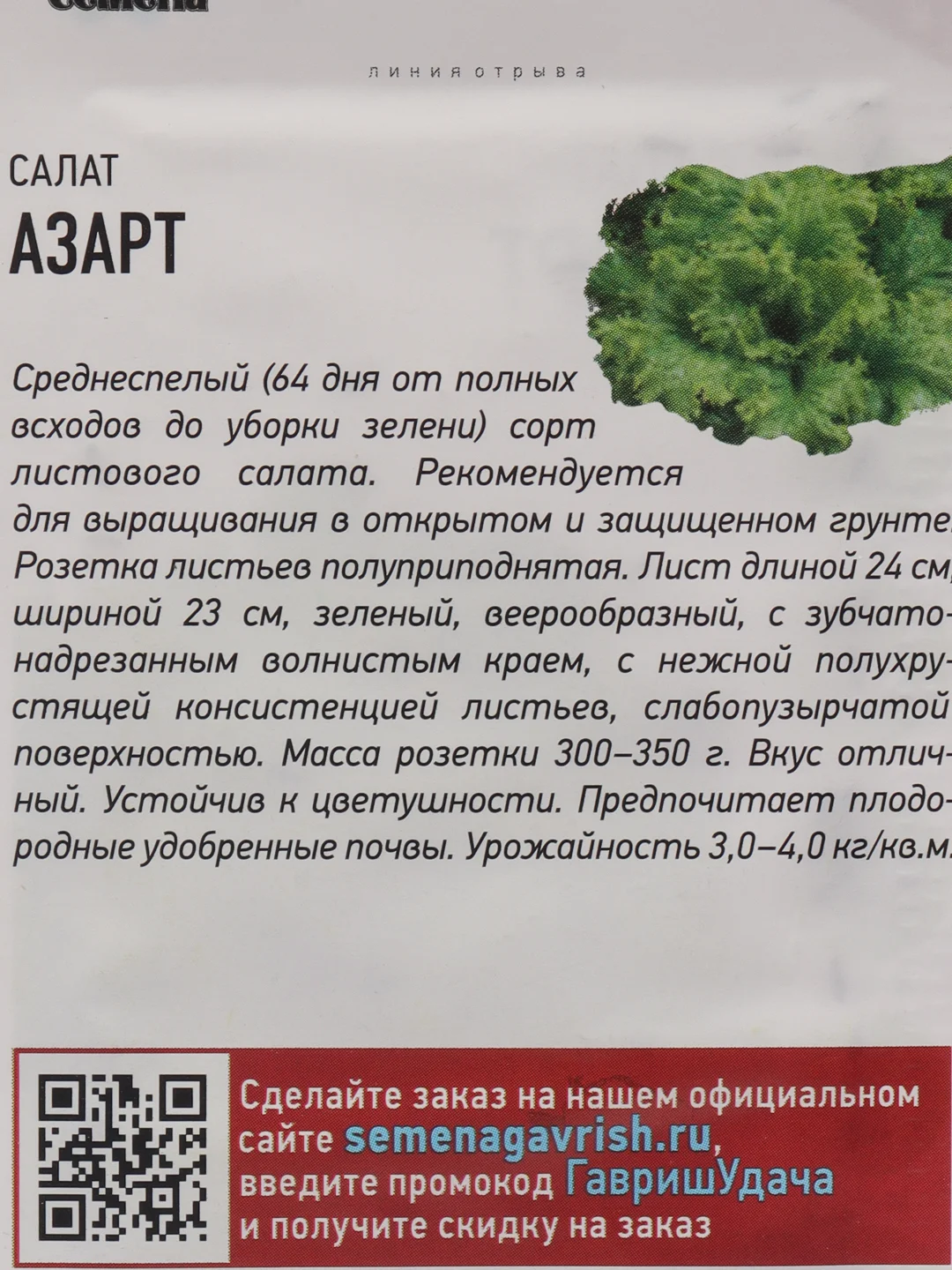 Семена Салат "Азарт"