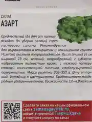 Семена Салат "Азарт"