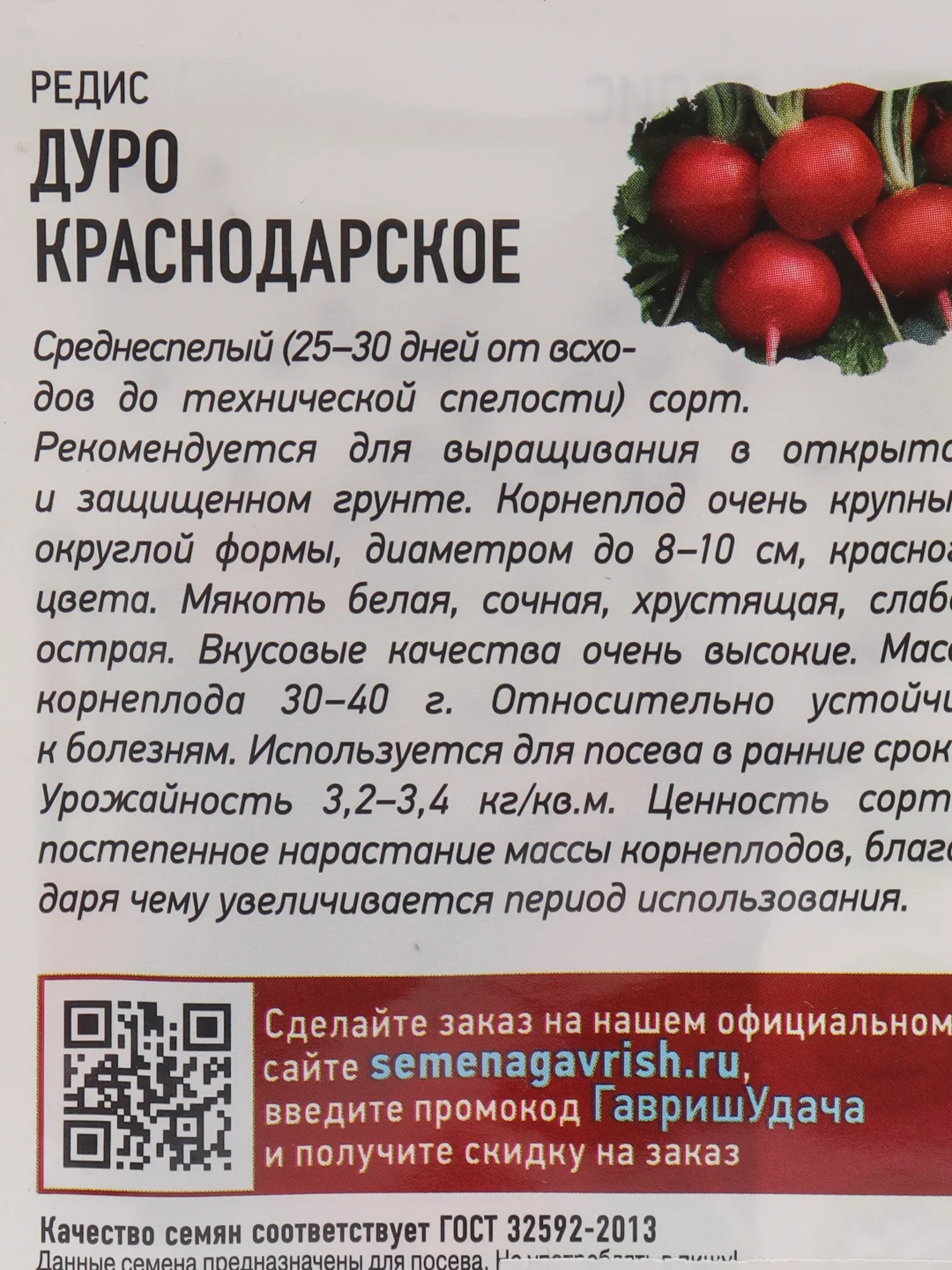 Семена Редис "Дуро Краснодарское", 2 г