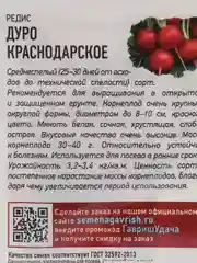 Семена Редис "Дуро Краснодарское", 2 г