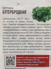 Семена Петрушка "Бутербродная", 2 г