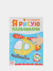 Раскраски "Мы рисуем пальчиками"