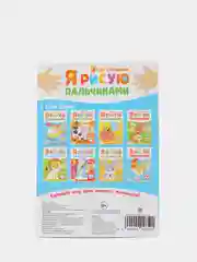 Раскраски "Мы рисуем пальчиками"