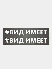 Наклейка надпись на авто машину автомобиль стекло мотоцикл для мото вело велосипед хештег