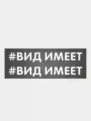 Наклейка надпись на авто машину автомобиль стекло мотоцикл для мото вело велосипед хештег