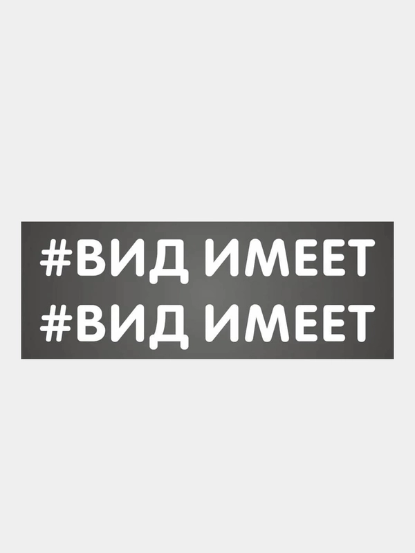 Наклейка надпись на авто машину автомобиль стекло мотоцикл для мото вело велосипед хештег