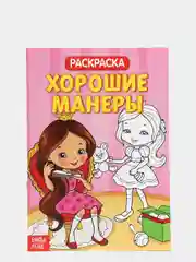 Багровый раскраска для девочек "Волшебные феи и Хорошие манеры"