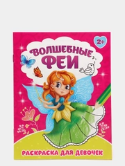 Раскраска для девочек "Волшебные феи и Хорошие манеры"