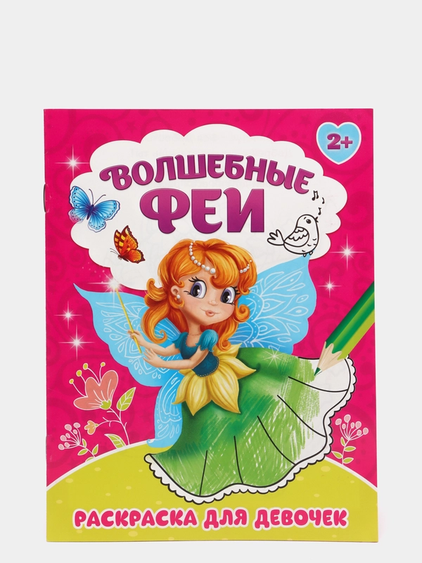 Раскраска для девочек "Волшебные феи и Хорошие манеры"