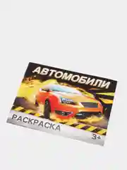 Аметистовый раскраска для мальчика, 12 страниц, А5