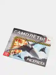 Золотой раскраска для мальчика, 12 страниц, А5