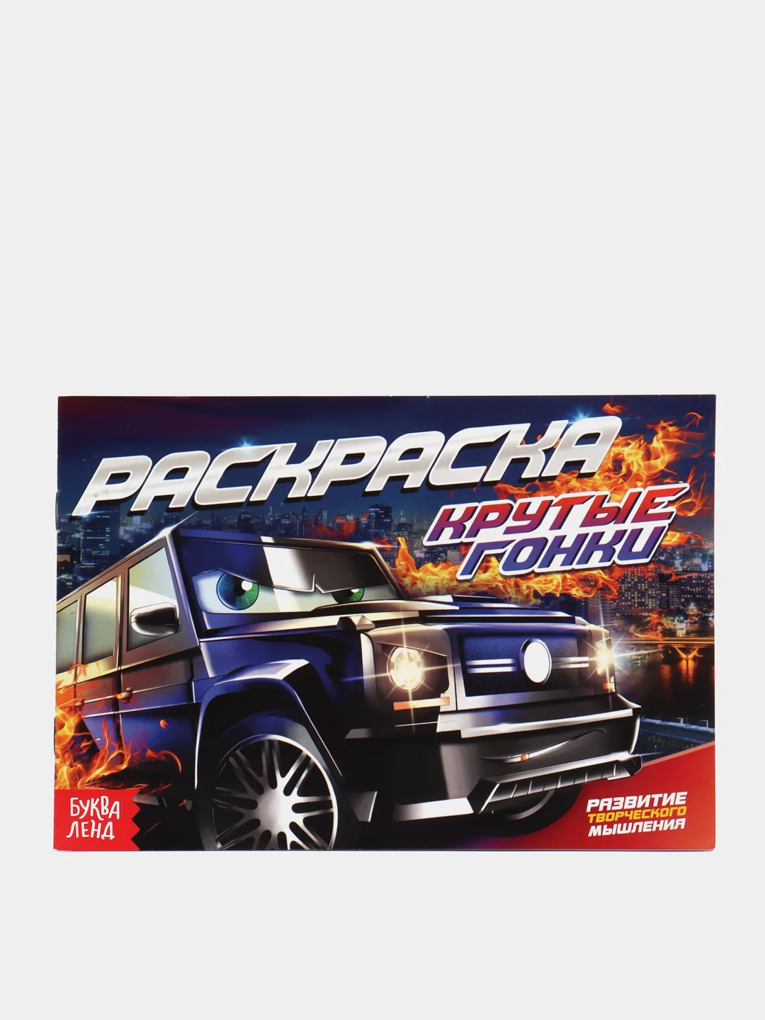 Багровый раскраска для мальчика, 12 страниц, А5