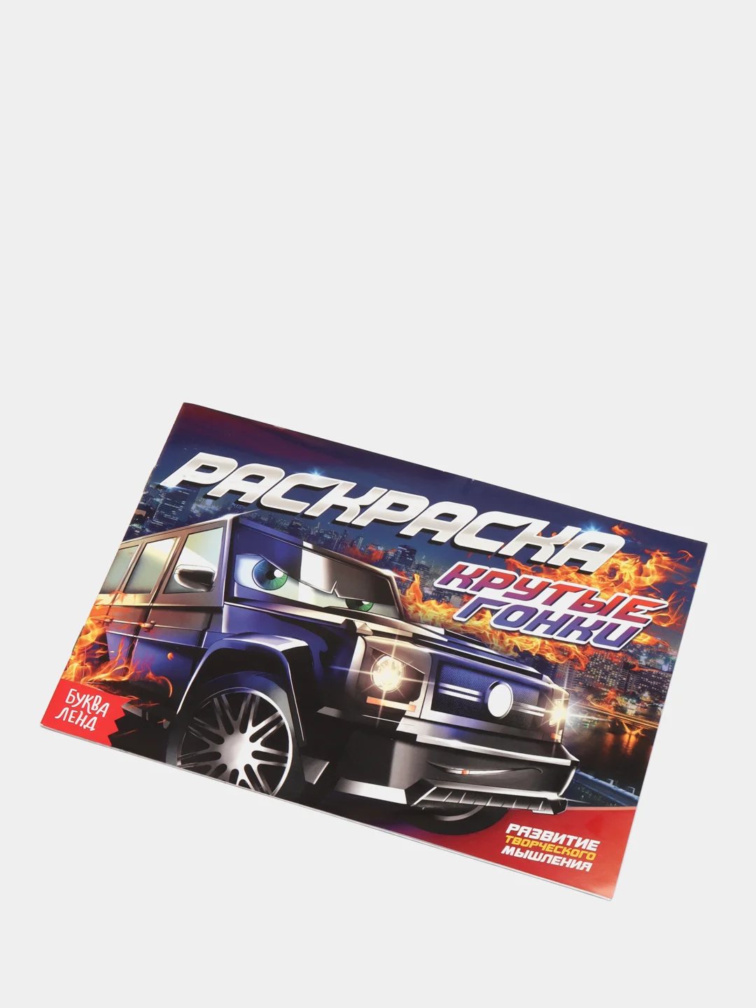 Багровый раскраска для мальчика, 12 страниц, А5