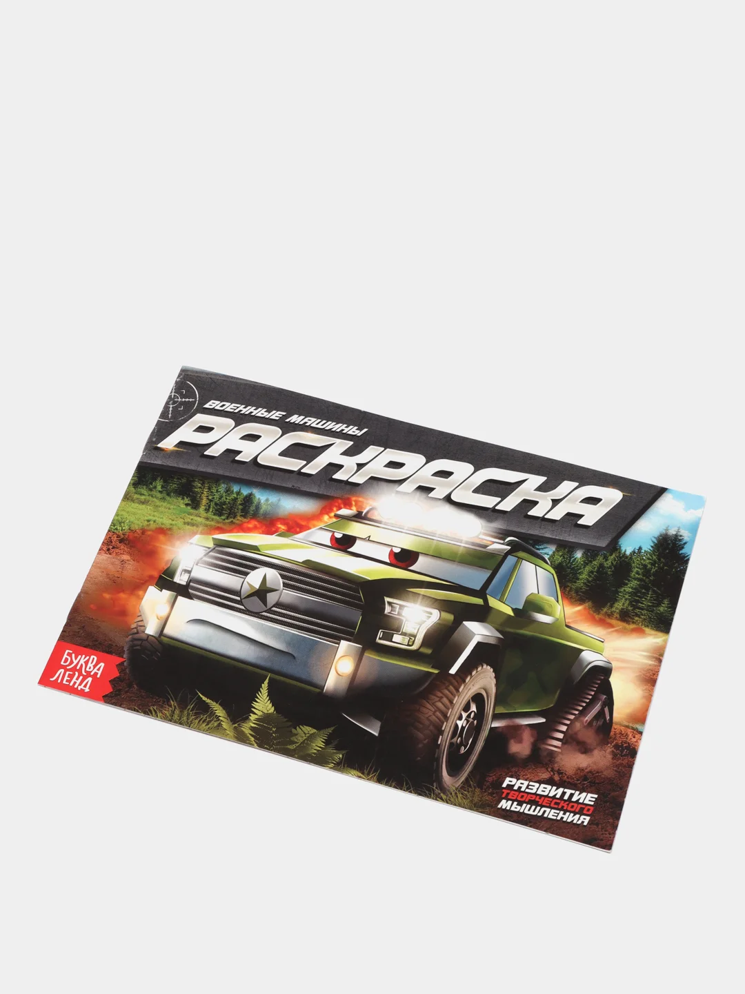 Красный раскраска для мальчика, 12 страниц, А5