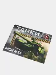 Оранжевый раскраска для мальчика, 12 страниц, А5